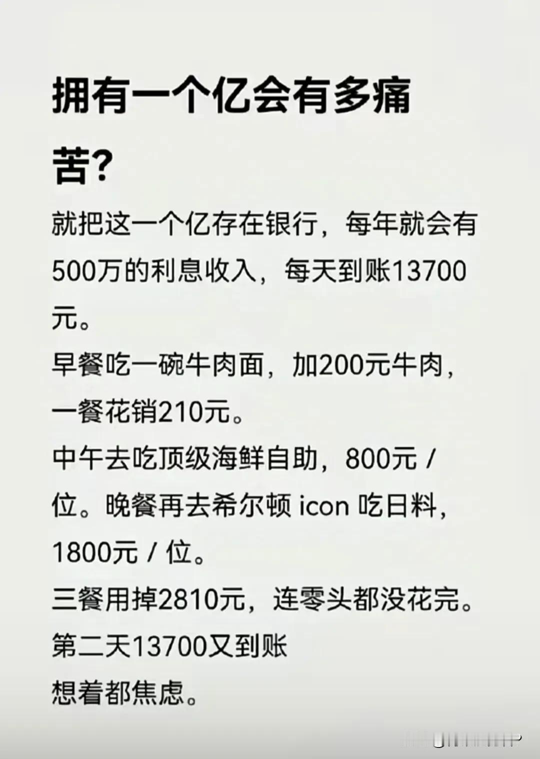 如果我有一个亿，一定也会非常痛苦，每天焦虑钱花不完怎么办？担心自己到死钱都花不完
