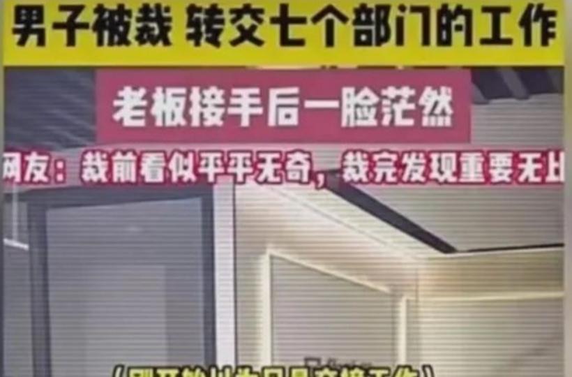 裁员裁到大动脉：杭州一男子被裁，结果交接时，转交了七个部门的工作。老板接手后一脸