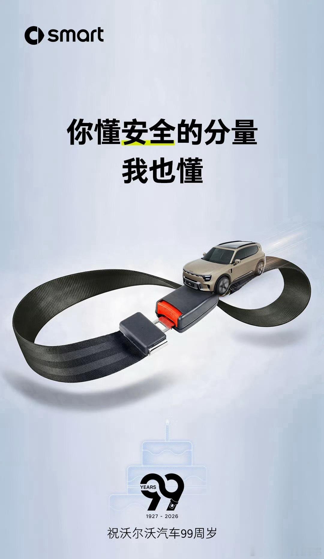 多车企祝沃尔沃99岁生日快乐各大车企都为沃尔沃庆生，海报上都有安全带的标志。因为