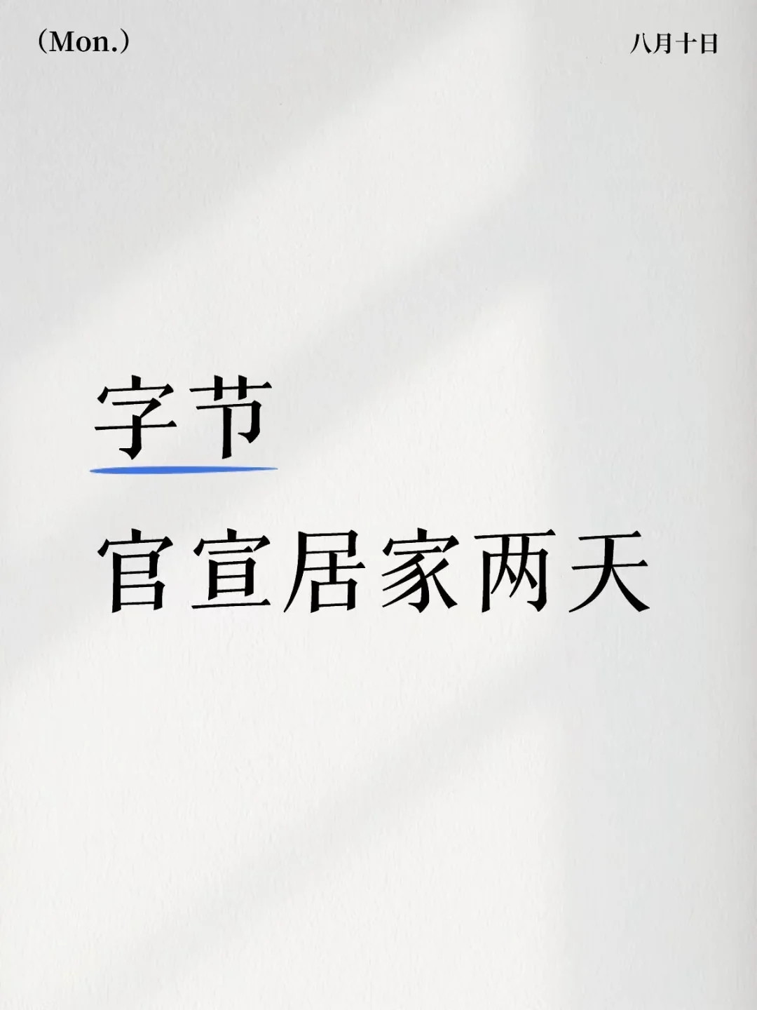 台风白海豚逼近上海，字节官宣居家两天