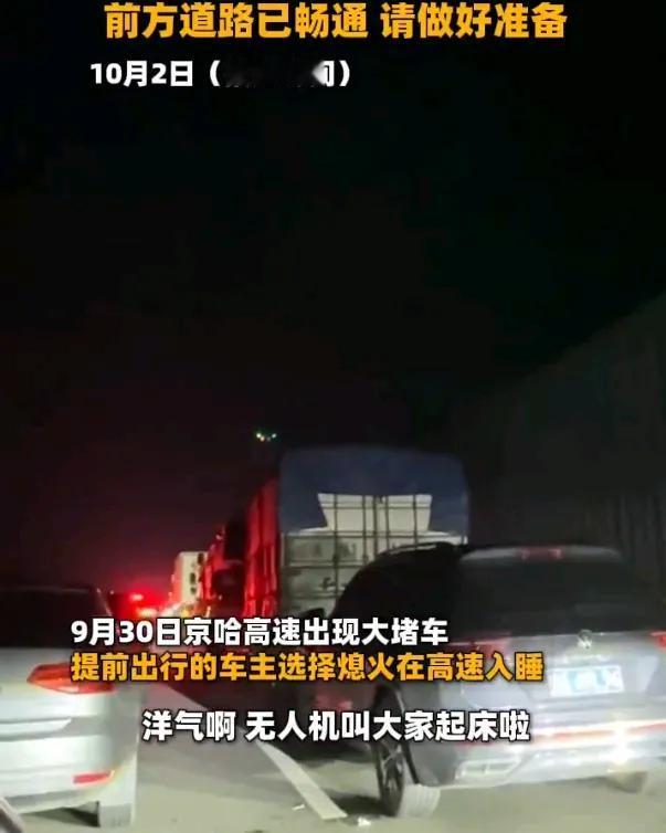 高速堵车，交警无人机高速提供叫醒服务  国庆假期期间，京哈高速出现大堵车，深夜不