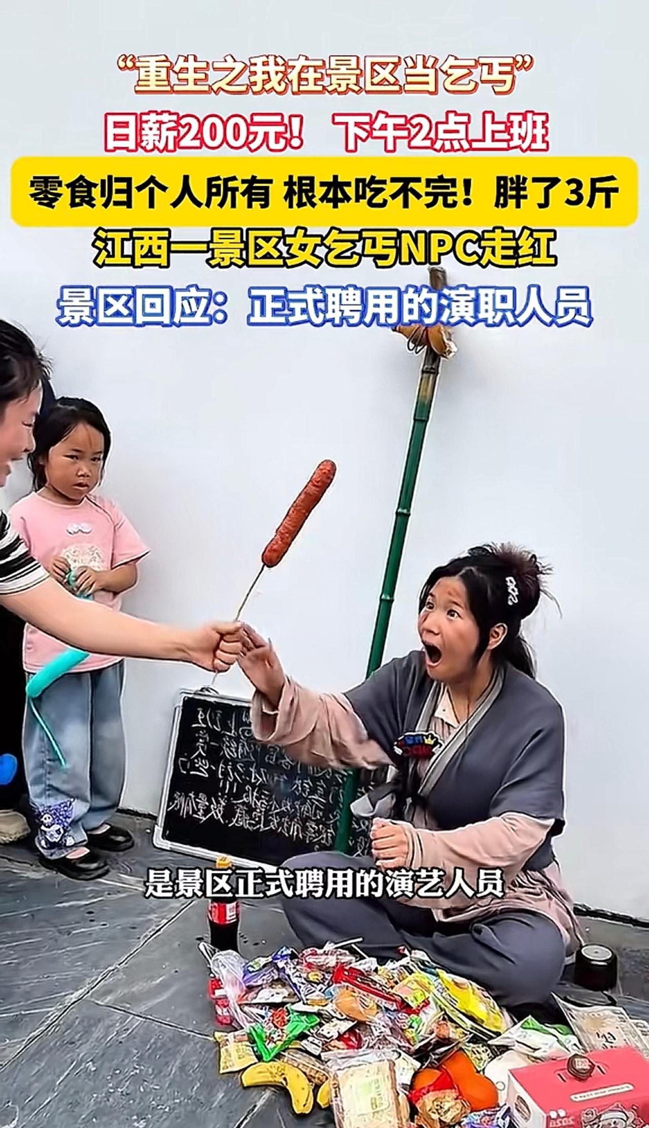女孩扮演“乞丐”火了！江西一景区，女孩每天下午2点上班，只要扮演“乞丐”就可以日
