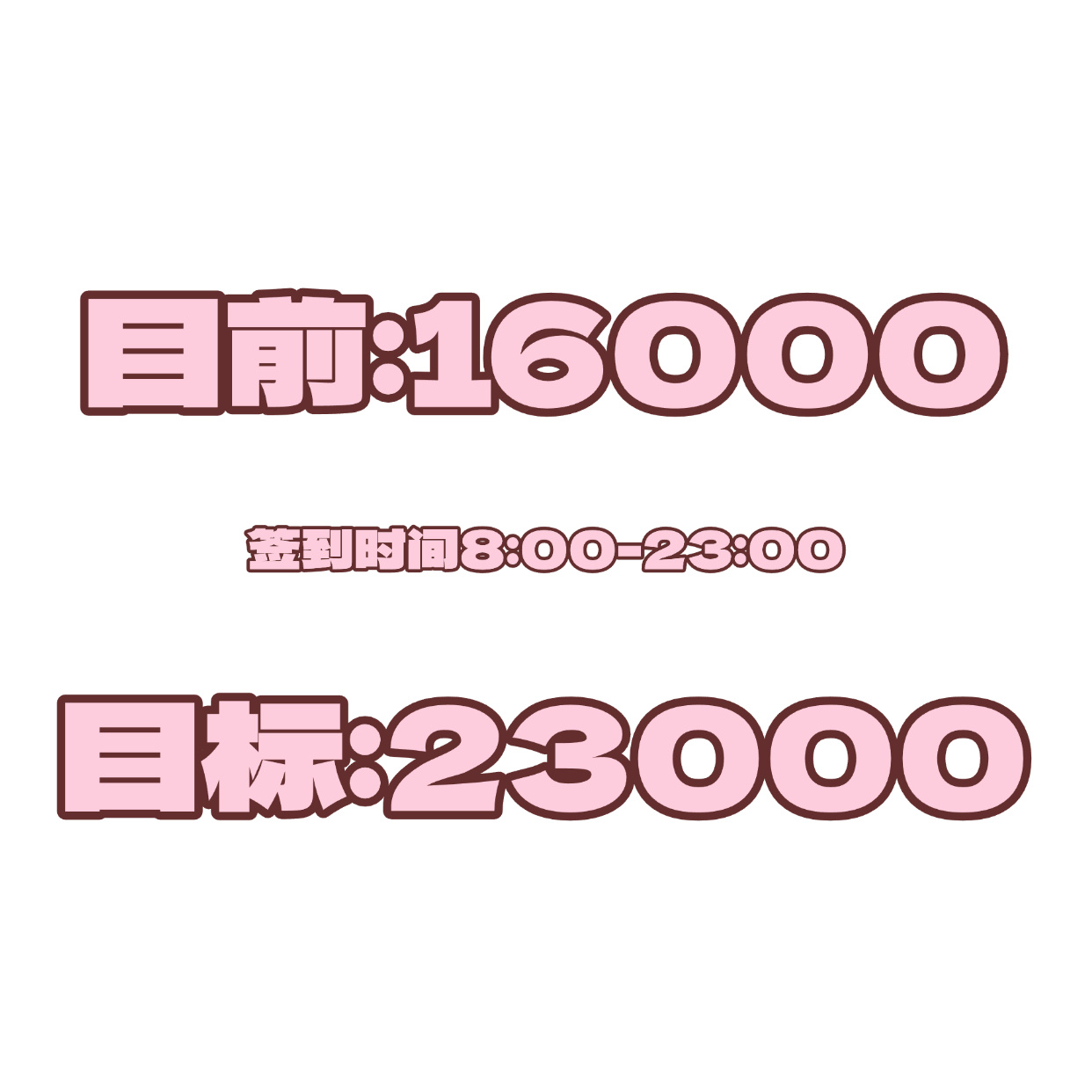 关晓彤 📢切嚎签到提醒所有甜筒速来切嚎签到‼️签到时间：8:00-23:00晚