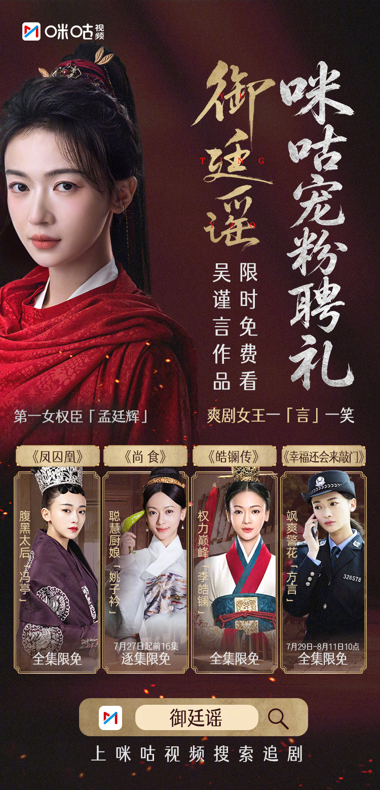 #御廷谣#🧧咪咕这波宠粉是玩真的！《御廷谣》主演好剧限时免费看，追完你的追你的