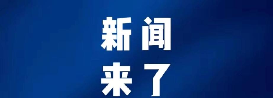 今日要闻，4月13号凌晨三点前，刚刚发生的最新消息！
第一、央视新闻报道：中老铁