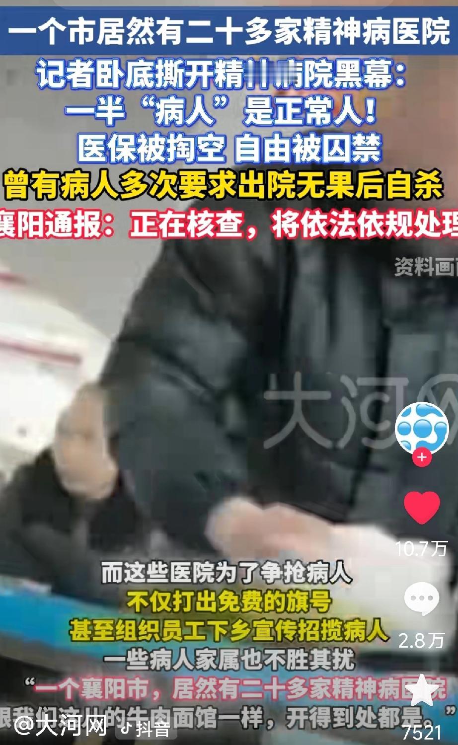 一个不大的襄阳市
居然有二十几家精神病院，
居然还要记者去卧底才揭露。
神经病与