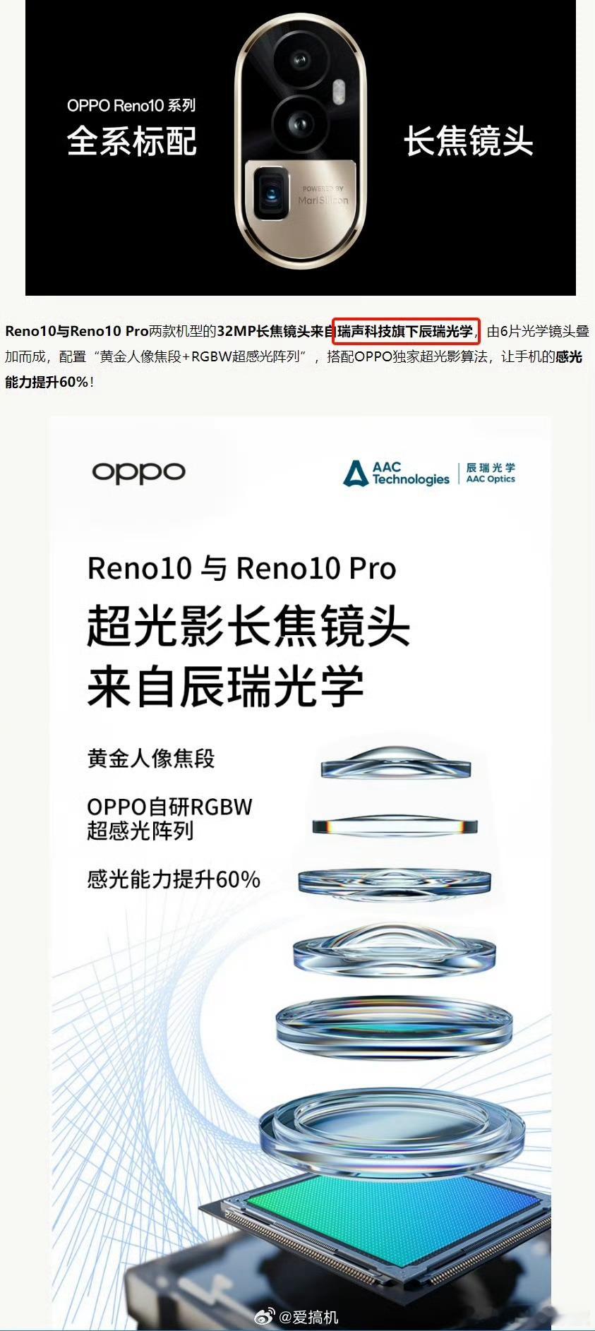 这才留意到Reno10系列的长焦镜头，是瑞声的 辰瑞 光学的作品。莫名地想起“可