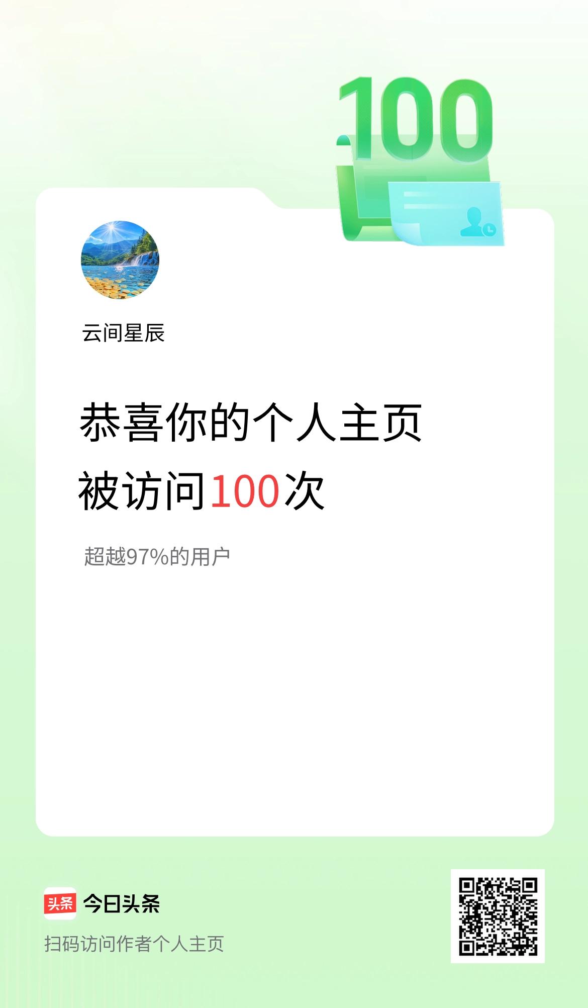 我的头条个人主页被访问100次啦！