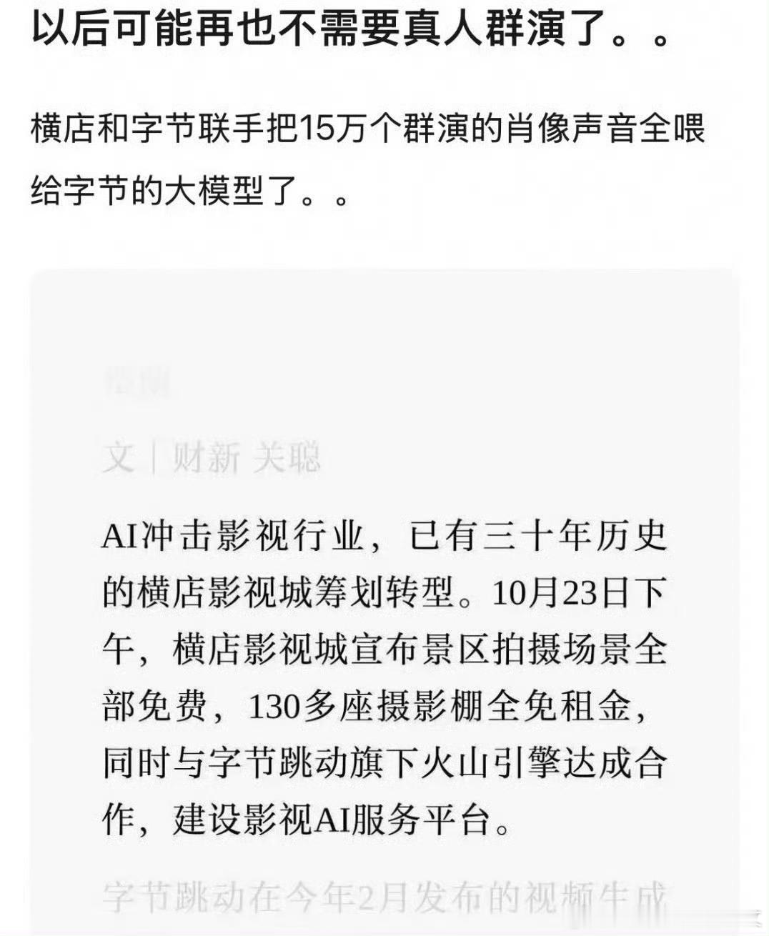 横店和字节合作把15万个群演喂给AI技术无罪，但科技应该向善。可能有人要说，“都