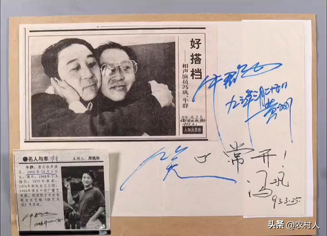 牛群和冯巩1993年原品题词签名，牛群对得起蒙城。亏欠了妻儿，你们觉得呢？