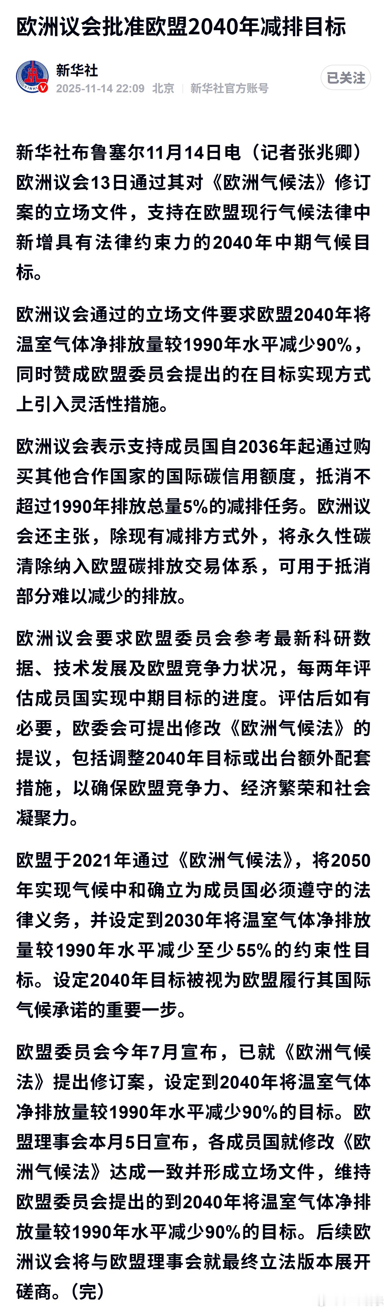 欧洲议会批准欧盟2040年减排目标 