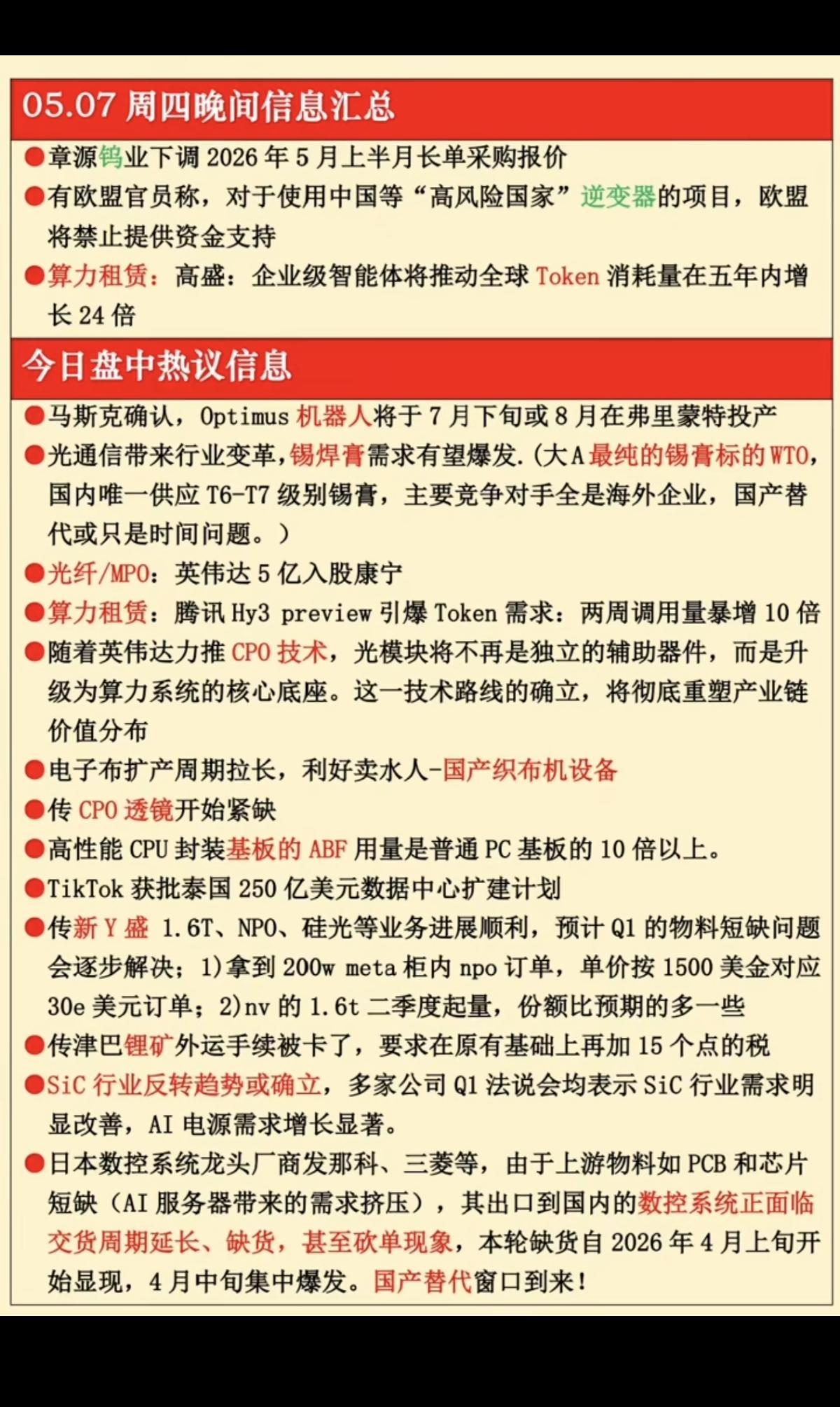 5.7周四  晚间 财经信息汇总！

1.钨价下调
2.算力租赁
3.机器人
4
