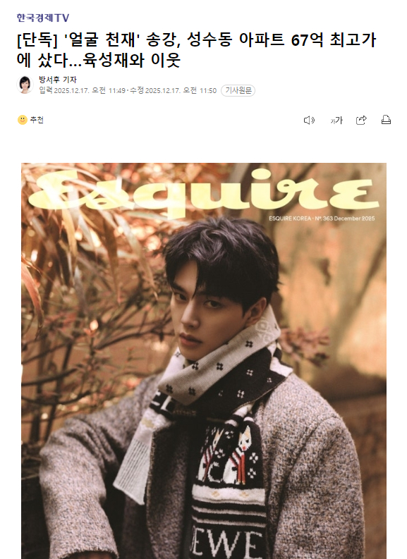 独家：宋江购入67亿韩元圣水洞公寓，和陆星材成为邻居17日独家报道，据房地产业界