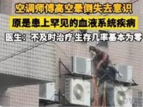 谁也没想到，一场高空惊魂，撕开了最朴素的人间善意。
 
广东佛山，空调师傅卢清隆