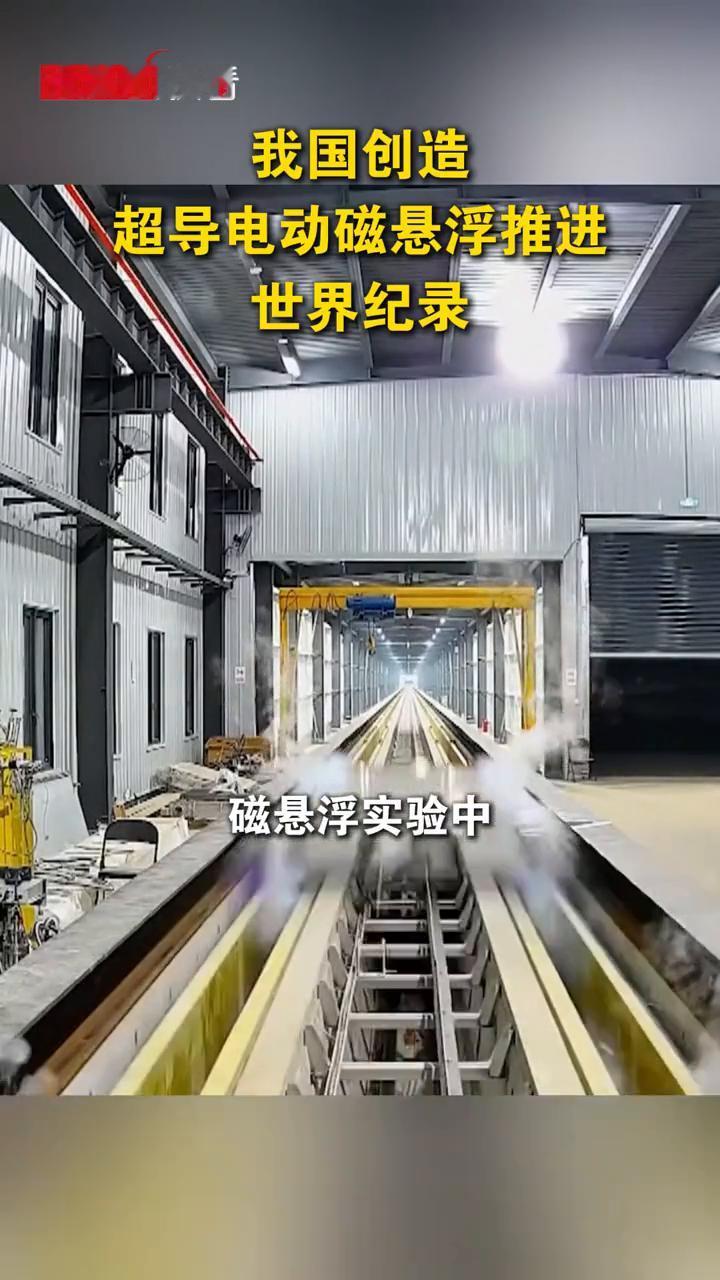 我国创造超导电动磁悬浮推进世界纪录。
央视网快看。
近日国防科技大学磁悬浮团队开