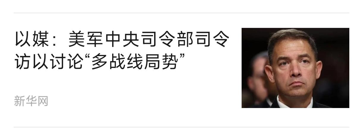 美军高层去以色列汇报工作去了。
   美军中央司令部司令布拉德·库珀当天抵达以色