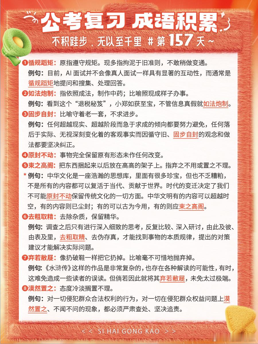 成语积累第157天循规蹈矩 如法炮制 固步自封 原封不动束之高阁 去粗取精 弃若