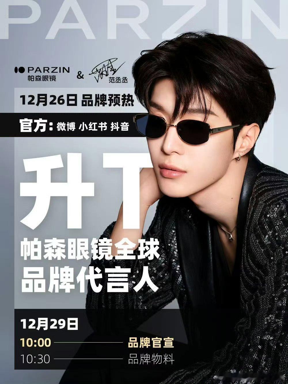 范丞丞近期好事多多，品牌升全球 title，全新单曲以及国民大商务余额宝