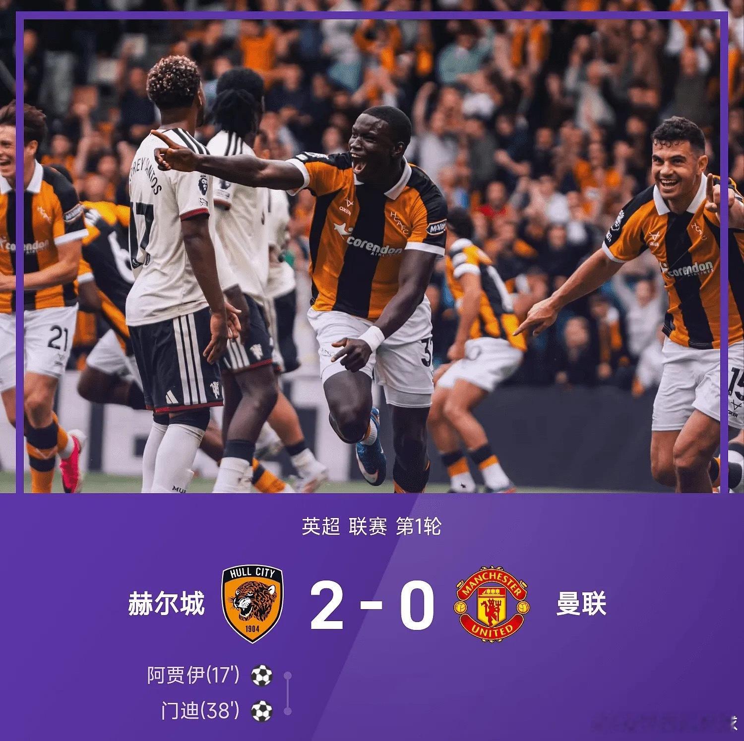 英超战报：遭升班马零封！阿贾伊、门迪建功，曼联0-2赫尔城赫尔城2比0曼联赫尔城
