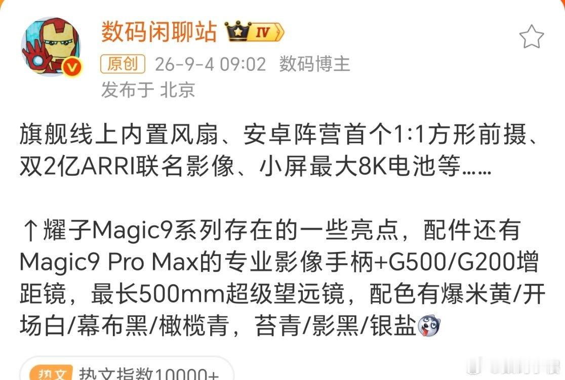 荣耀Magic9系列详细爆料荣耀Magic9这波爆料看下来，堆料是真的够猛。安卓