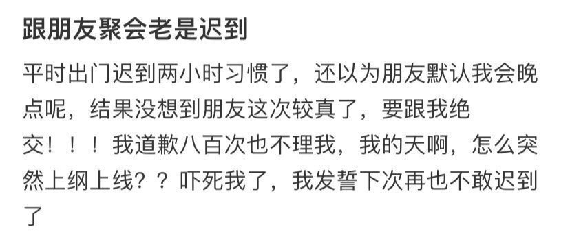 跟朋友聚会老是迟到 