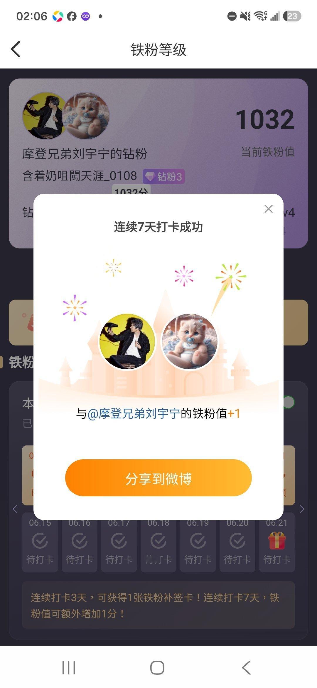 本周我完成了连续7天铁粉打卡，与的铁粉值额外增加1分！ 