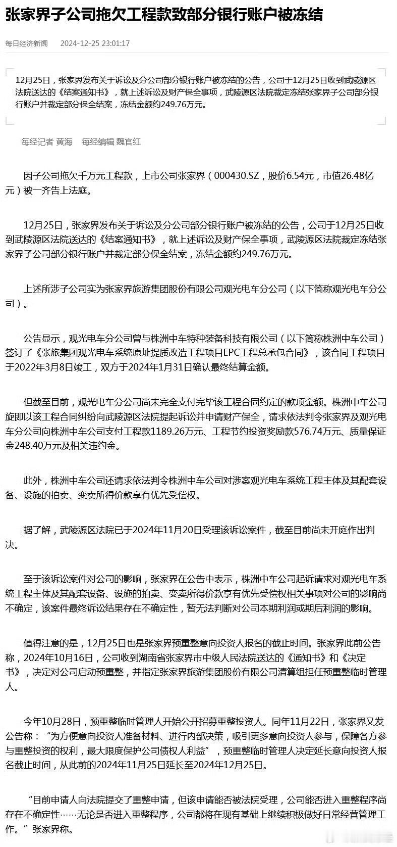 【 张家界子公司拖欠千万元工程款 】12月25日，张家界发布关于诉讼及分公司部分
