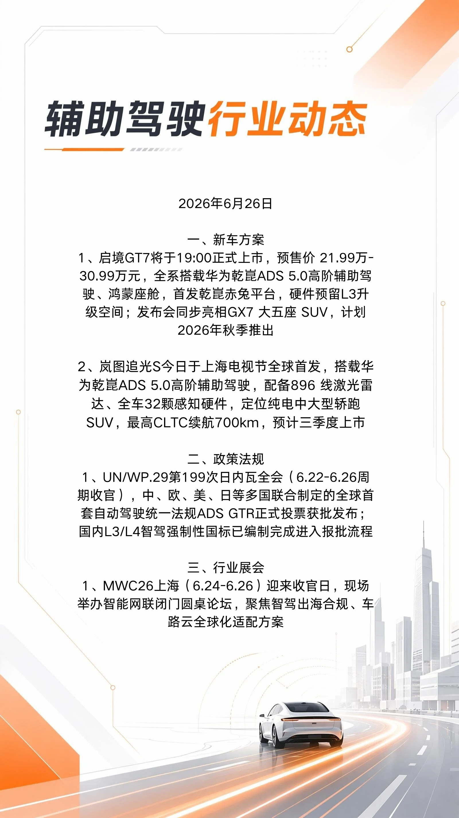 6月26日辅助驾驶&智驾行业动态👇启境GT7今晚19:00上市辅助驾驶