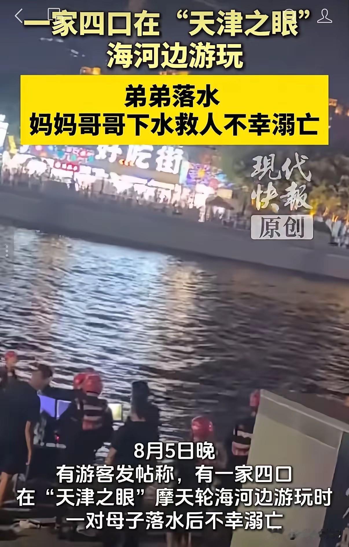 一场令人无比痛心的悲剧，发生在天津之眼旁的海河边。8月5日晚上，一家四口到此游玩