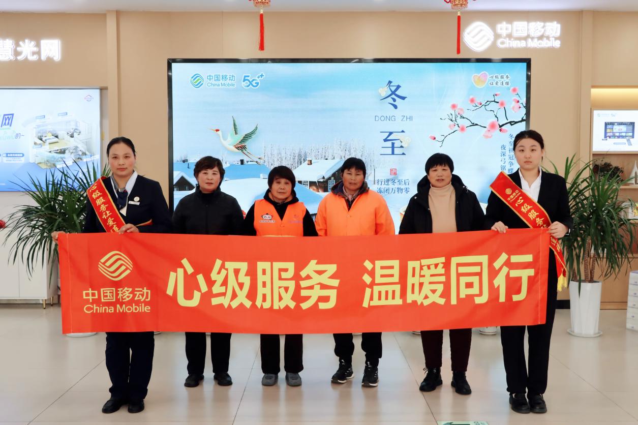 冬至寒意浓，“移”起过暖冬——山东移动临沂分公司开展“迎冬至”惊喜化服务活动