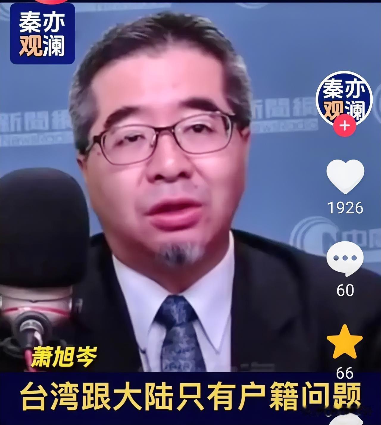 国民党副主席萧旭岑回答记者提问台湾国籍问题时非常干脆:

他表示和大陆没有国籍问