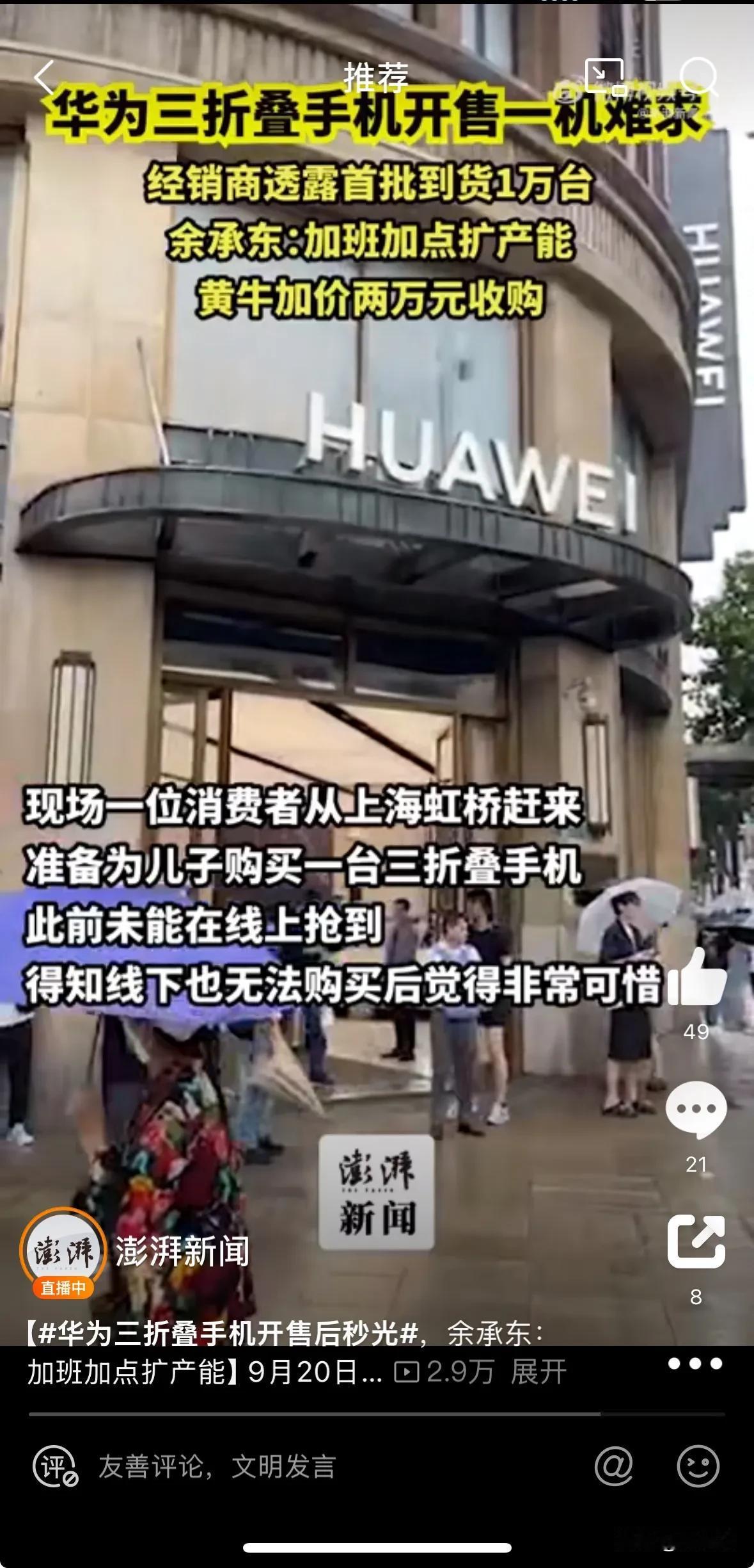 谁说消费降级了？看看华为三折叠手机的火爆！
9月20日，华为三折叠手机Mate 