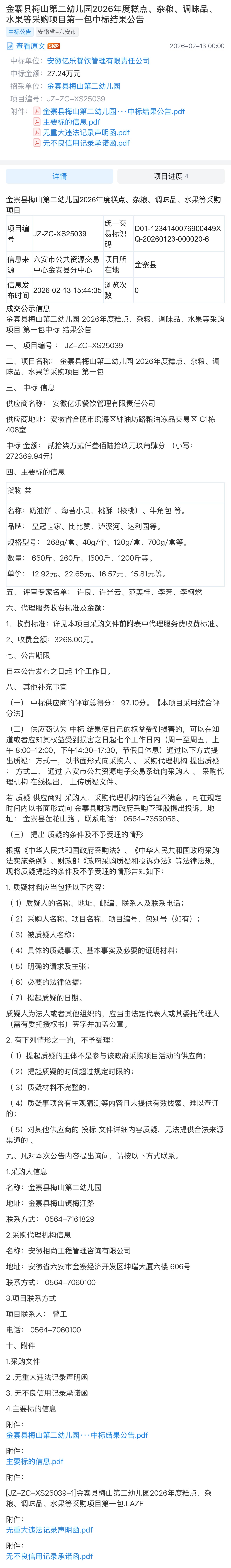 泸溪河桃酥进入金寨县梅山第二幼儿园2026年度食品采购中标清单，这个品质给孩子们