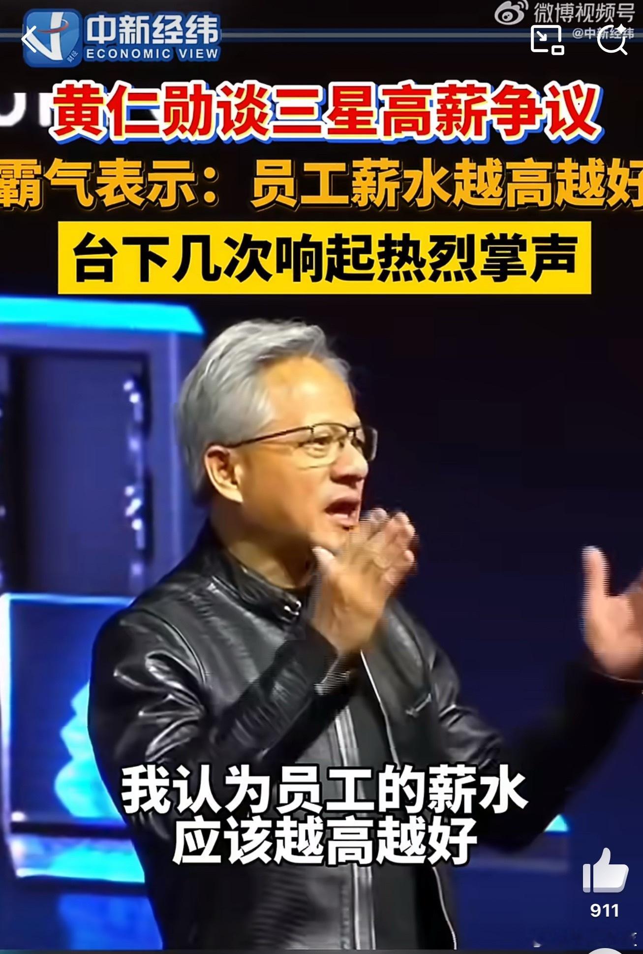 黄仁勋称员工薪水越高越好老黄的逻辑是高薪吸引顶尖人才，人才创造更大价值，公司因此