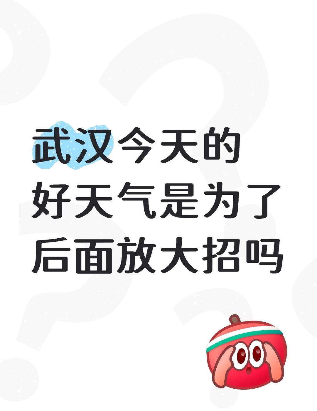 武汉今天出太阳了🌞