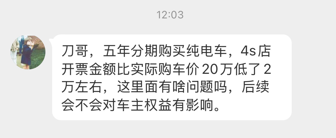 发票金额低于实际购买金额，低开票最大的问题是，车辆一旦全损，只能按开票金额赔偿。