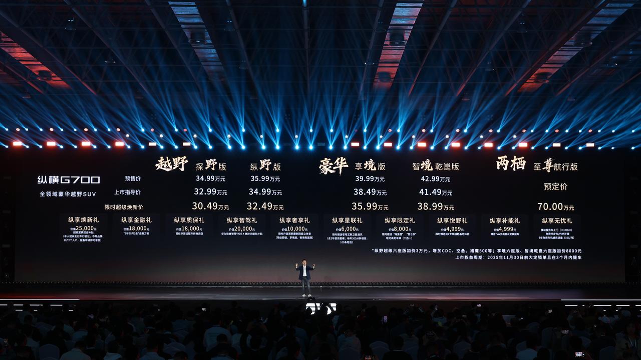 纵横G700上市，四个版本限时焕新价30.49～38.99万元，发布会现场，还顺