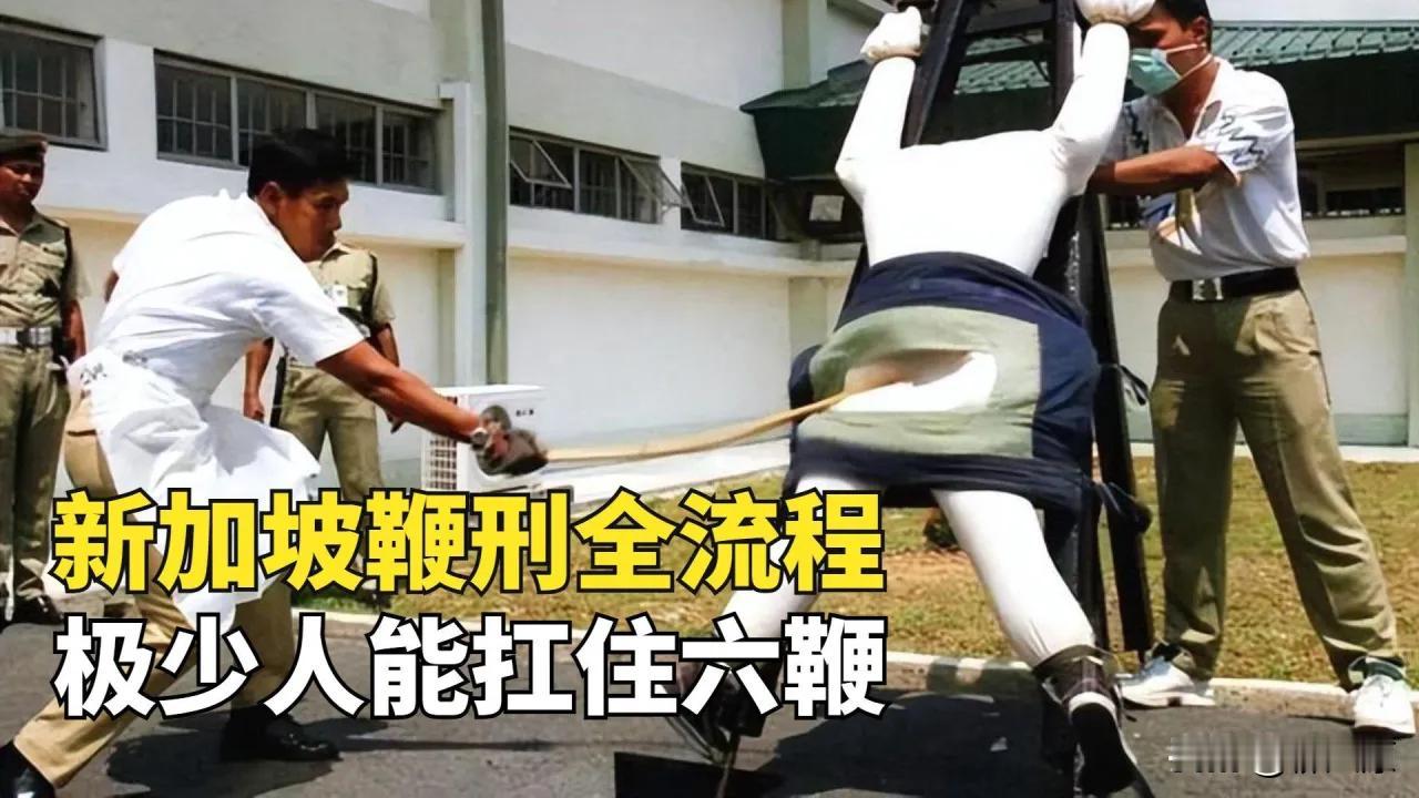 新加坡的鞭刑到底有多恐怖，才让本国人民闻之色变？

新加坡有句俗话说得好，“宁可