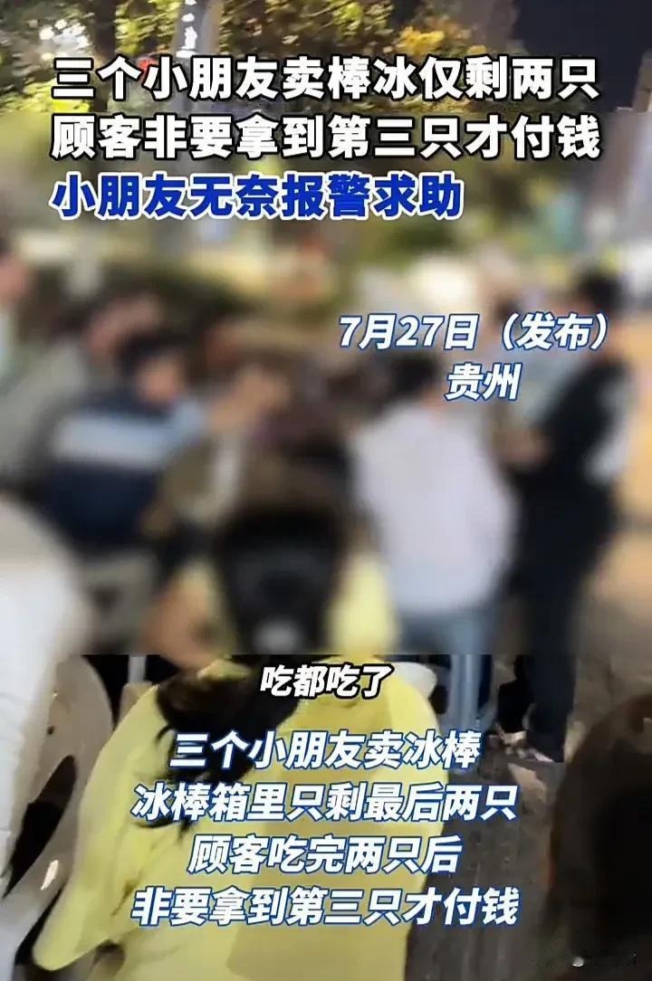 连孩子的钱都骗，这种人真是没良心！7月27日，贵州三个孩子利用暑假卖冰棒，一位顾