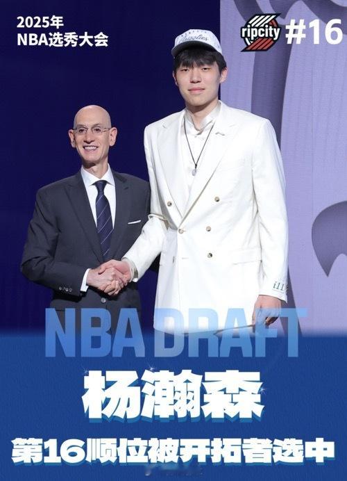 2025年选秀大会汇总：弗拉格状元，杨瀚森16顺位被开拓者选中，湖人36顺位摘下