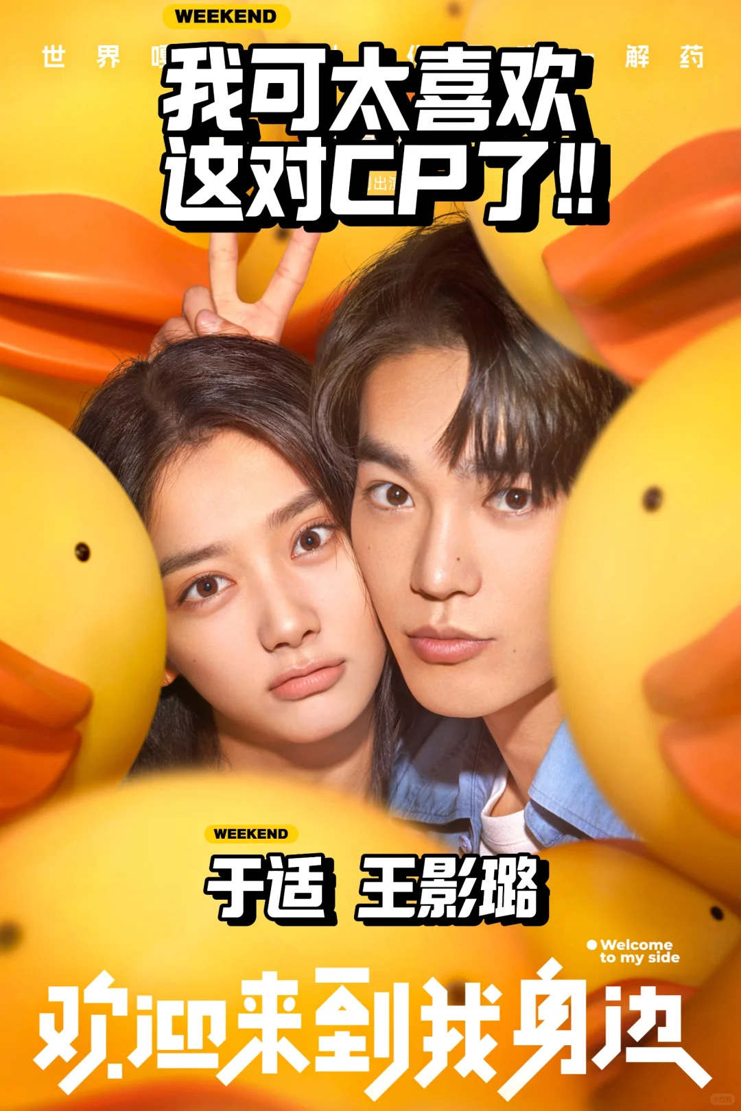 我可太喜欢于适王影璐这对了！！✨✨