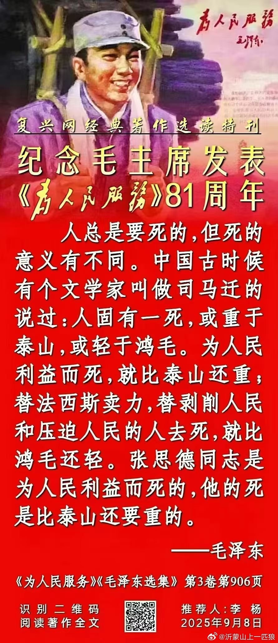 纪念毛主席《为人民服务》发表81周年！        张思德同志永垂不朽！ ​​