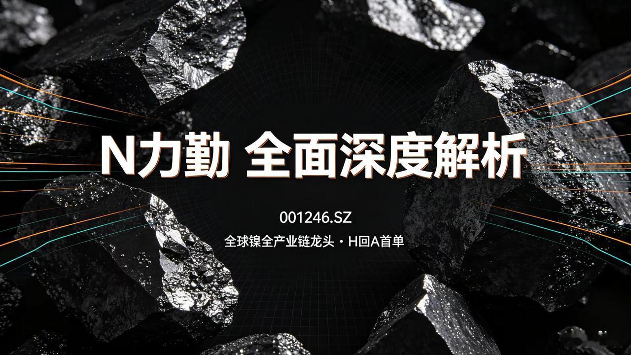 力勤资源全球镍全产业链绝对龙头。