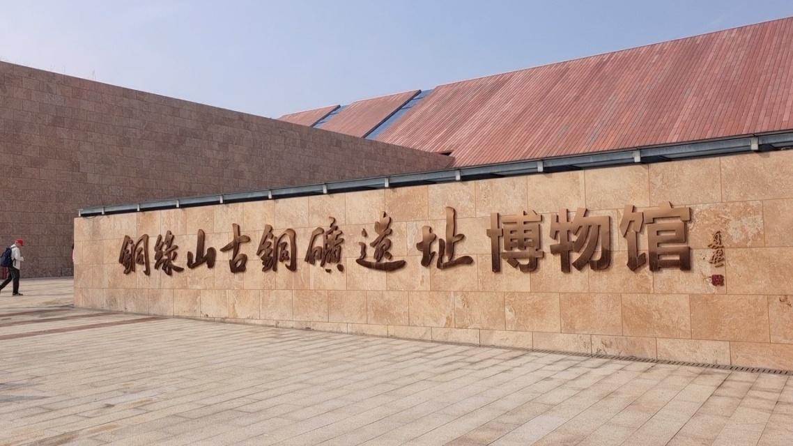 探访铜绿山古铜矿遗址博物馆，就像开启一场穿越千年的矿冶文明之旅。这里是我国发现最