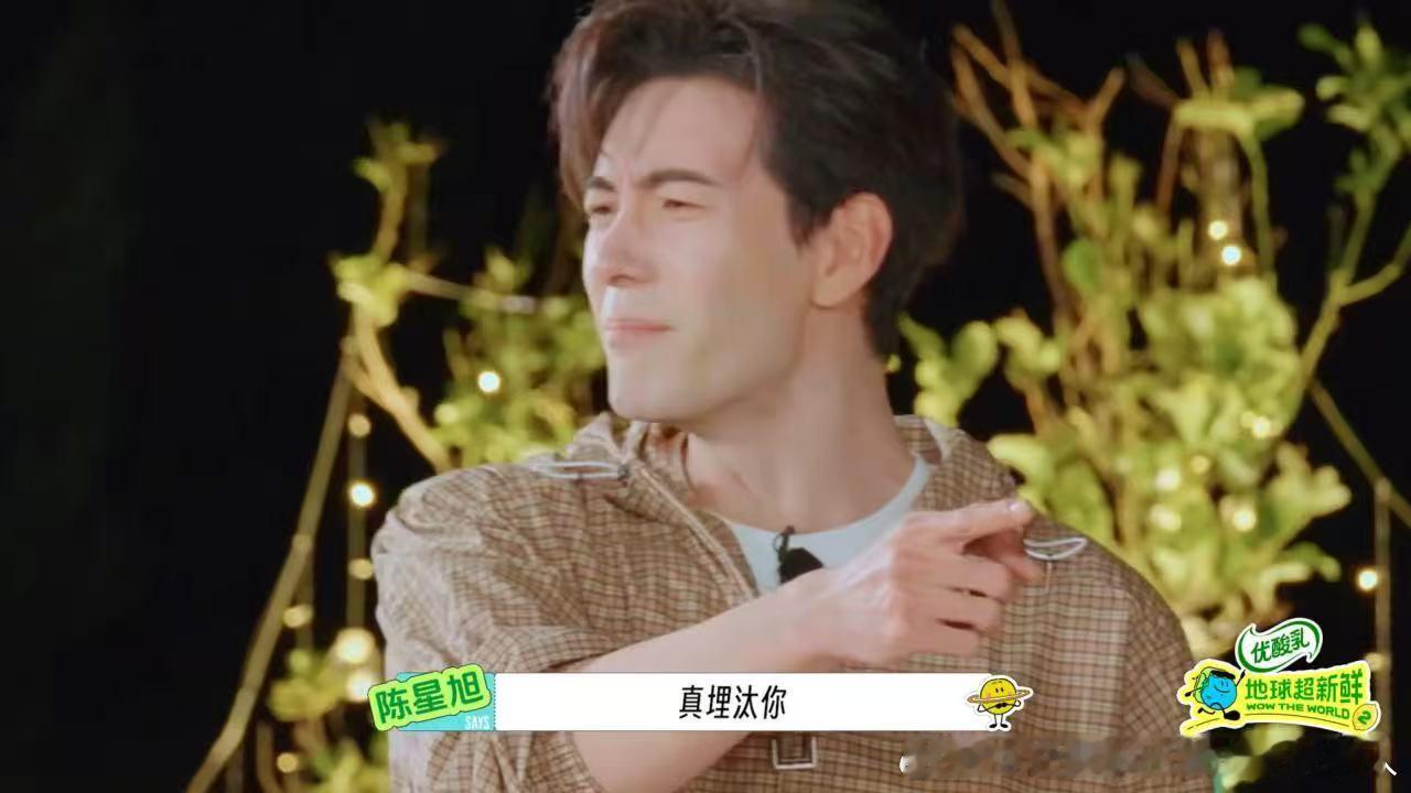 陈星旭说林一玩得真埋汰刘宇宁笑着看林一撒娇地球超新鲜 林一对王玉雯撒娇那个画面我