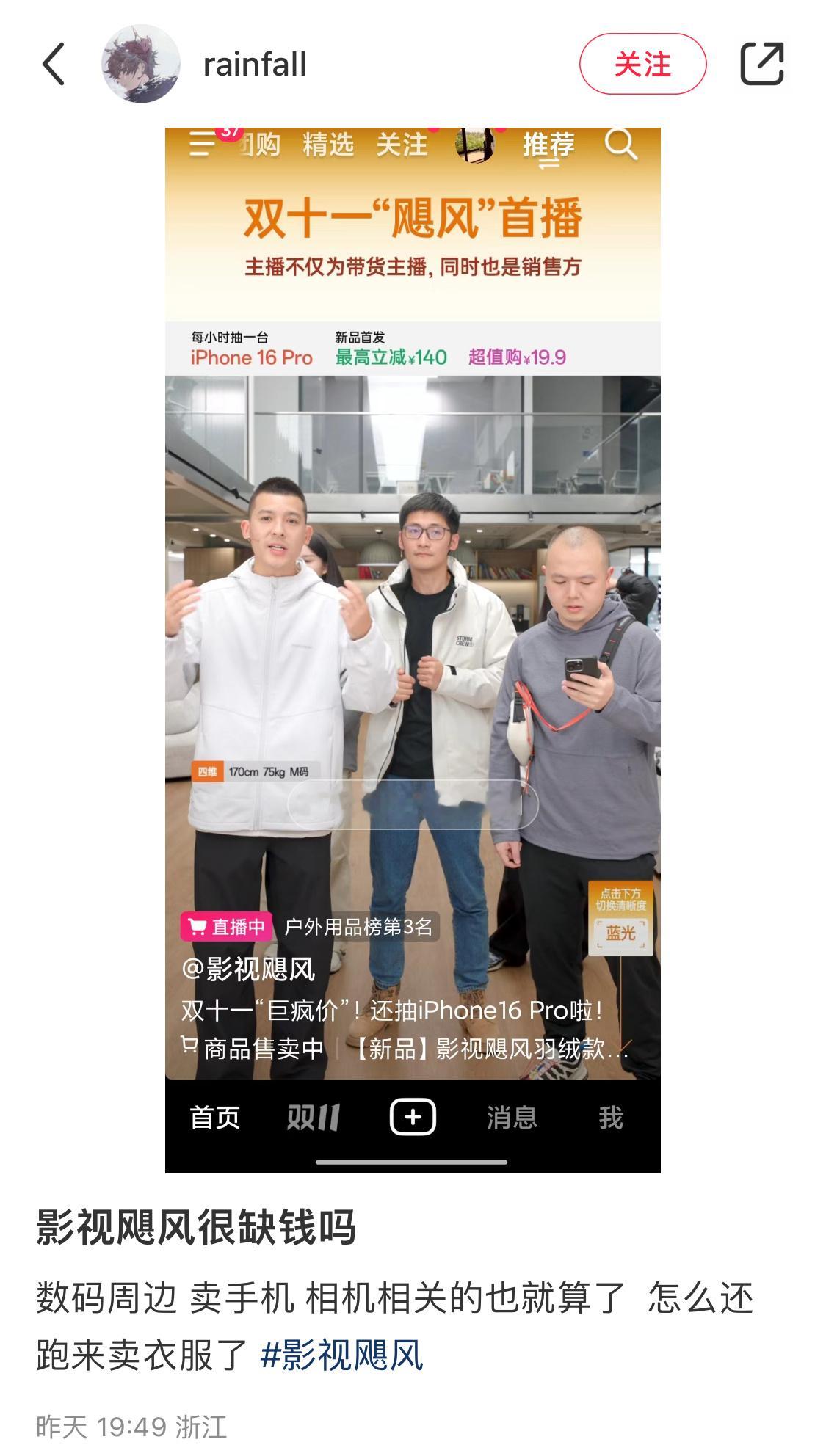 影视飓风真的很缺钱吗？怎么还跑来卖衣服了。有回应表示，飓风服装销售额有接近一半是