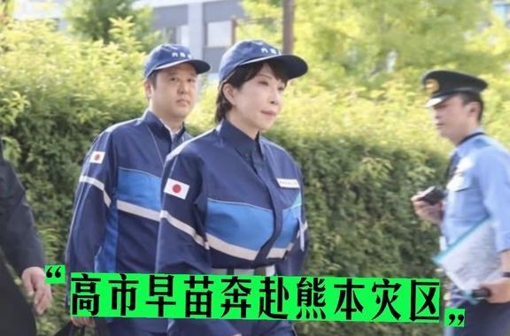 高市早苗奔赴灾区
熊本 熊本地震 日本地震