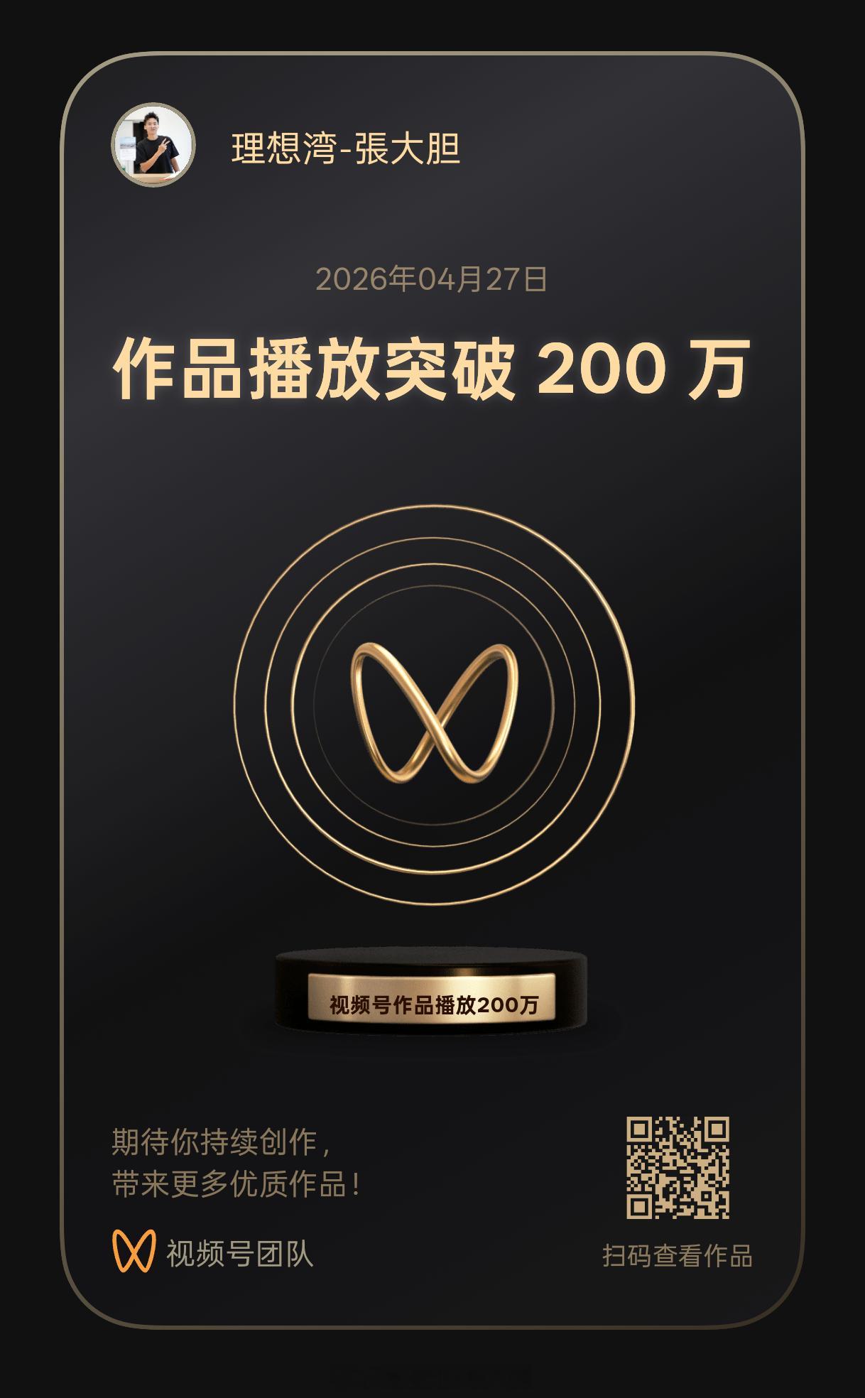 ﾉ☀早啊……一觉睡醒，解锁视频号成就+1（单个视频200W+播放量），感谢理想L