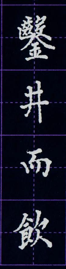 硬笔临写毛笔字帖