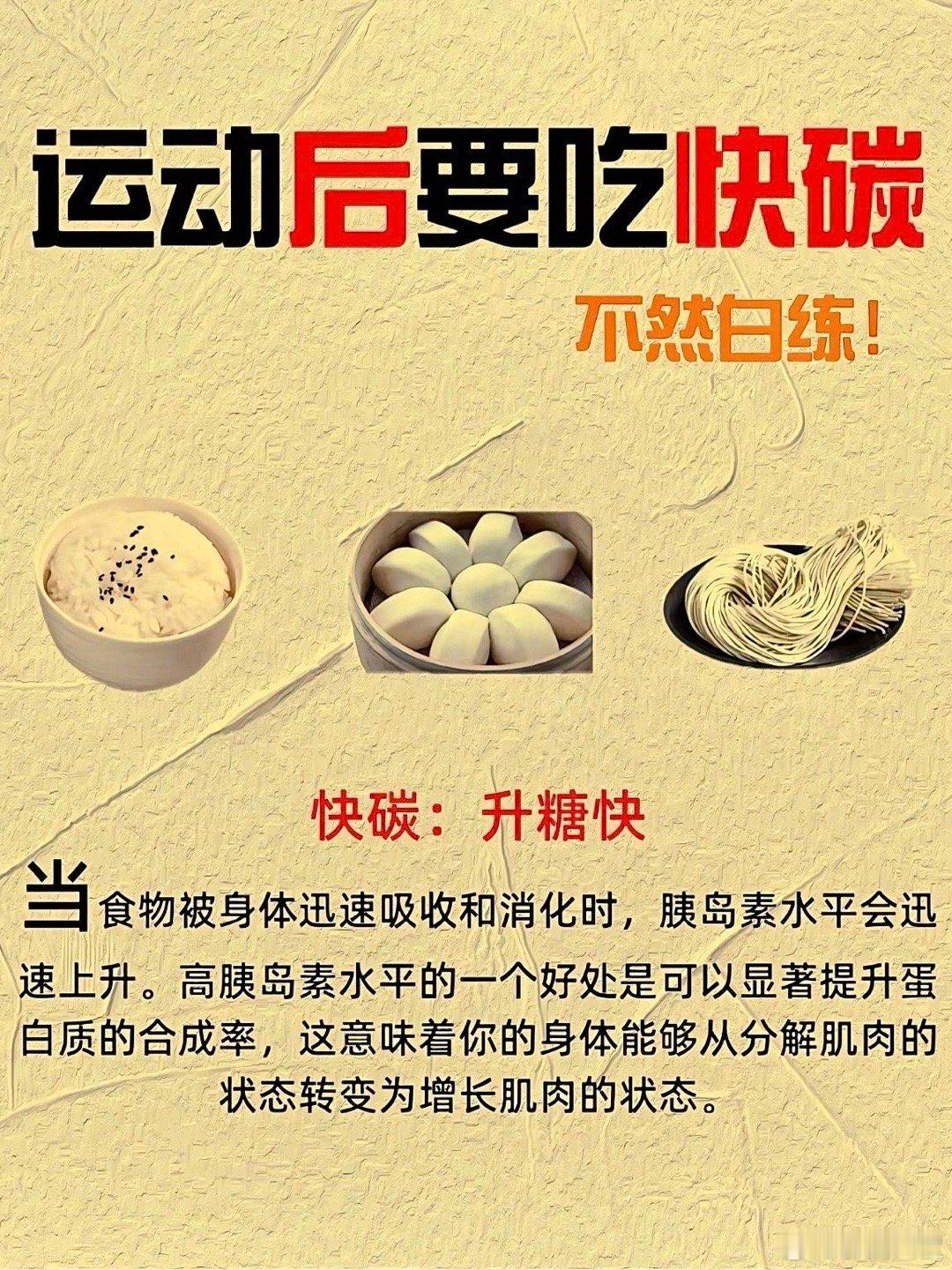 运动后要吃快碳，不然白练 ​​​